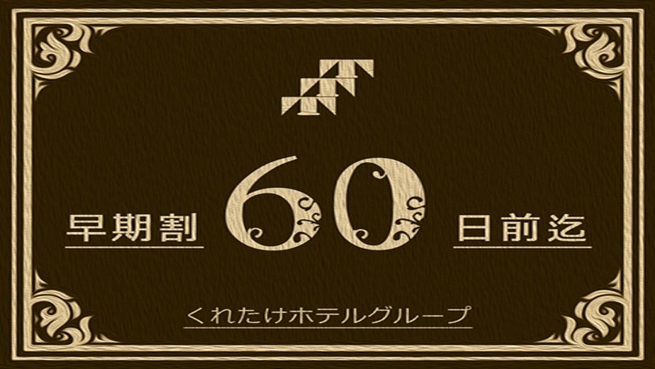 【早割60】60日前ご予約でお得！≪無料！朝食＆ワンドリンク☆生ビールあり！≫大浴場完備☆