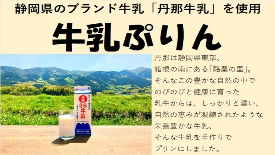 静岡県のブランド牛乳「丹那牛乳」を使用　牛乳ぷりん