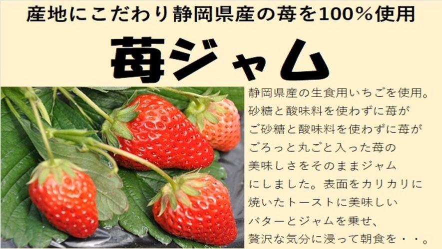 静岡県産の苺を100％使用　苺ジャム
