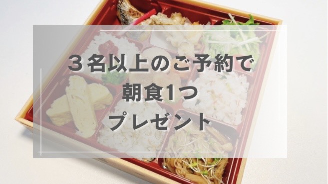 【和朝食プレゼント】3名以上のご予約で石川県産の食材をふんだんに使用した和朝食が1つ無料♪