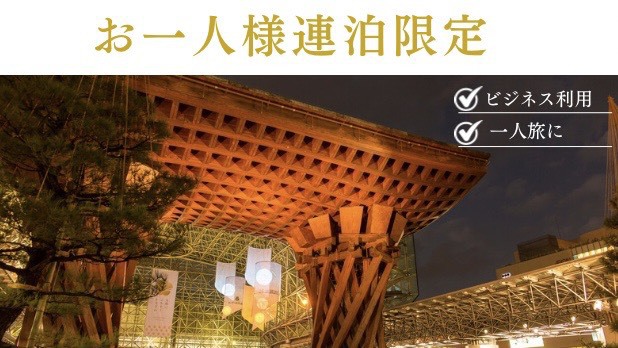 【お一人様連泊限定プラン】当館最安値！ビジネス・長期滞在におすすめ♪　※室数限定※