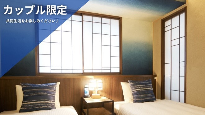 【カップル限定】平日5000円・土日6000円の４泊以上の連泊プラン！！共に過ごすひとときを♪