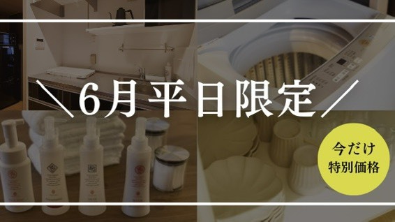 ≪6月平日限定≫ 室数限定の特別価格！素泊まりプラン