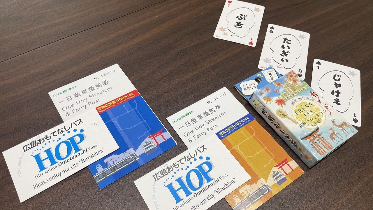 ありがとう！猿猴橋町【広島電鉄一日乗車乗船券付プラン】＜朝食付＞