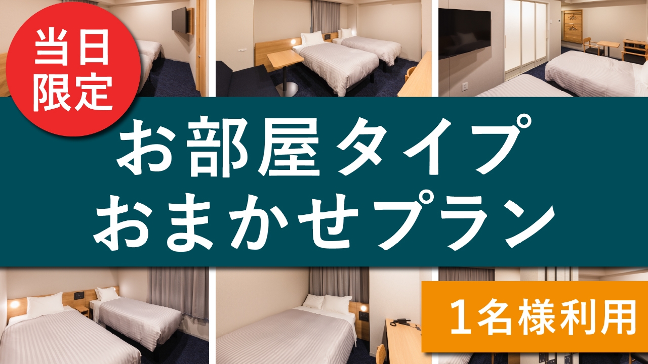 【当日限定】お部屋タイプおまかせプラン＜食事なし＞1名様利用