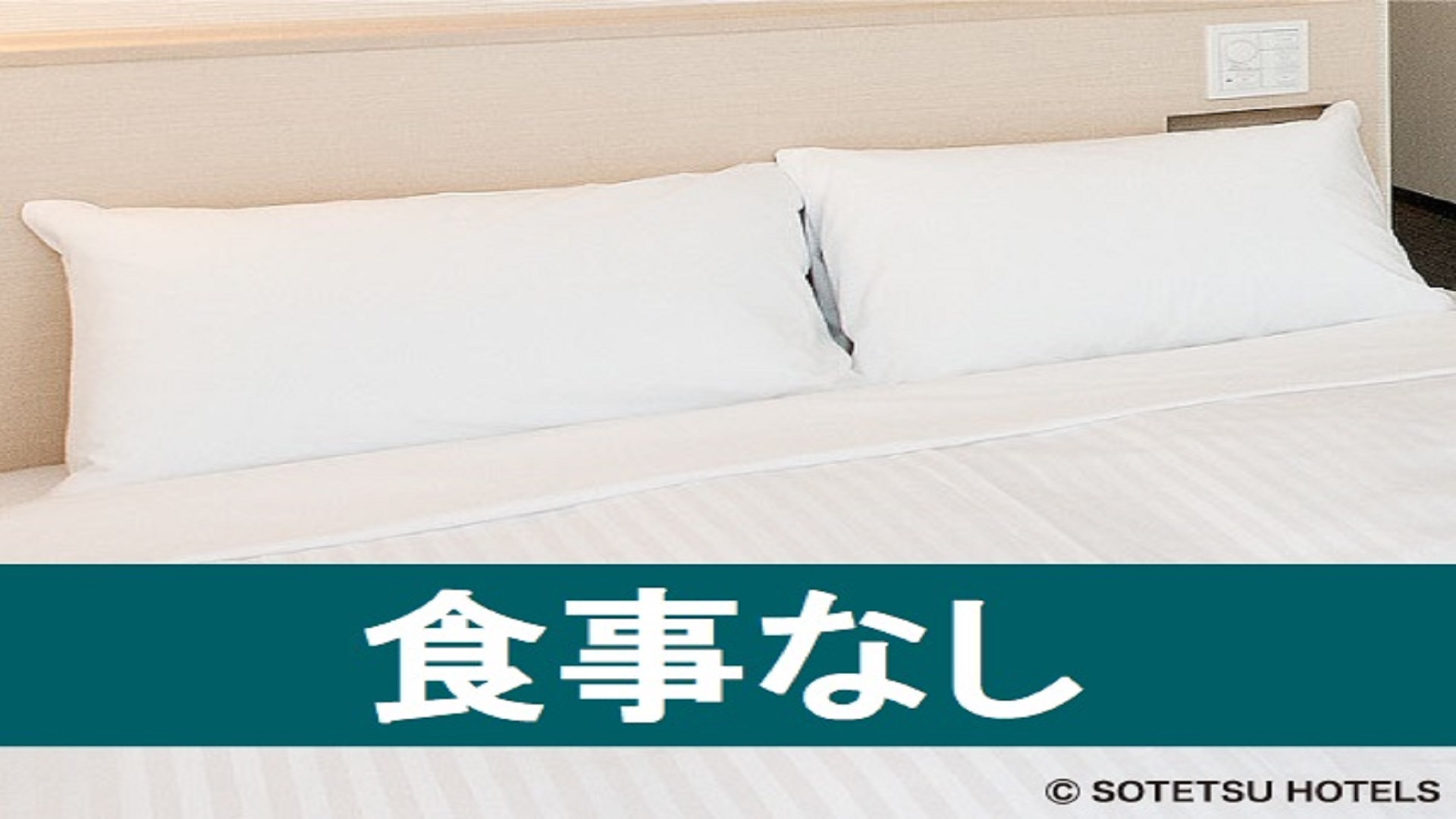 シンプル＜食事なし＞