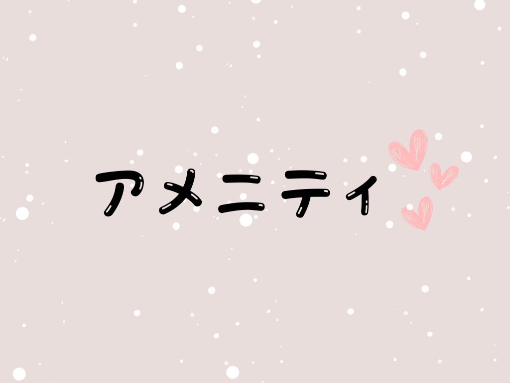 アメニティーコーナー