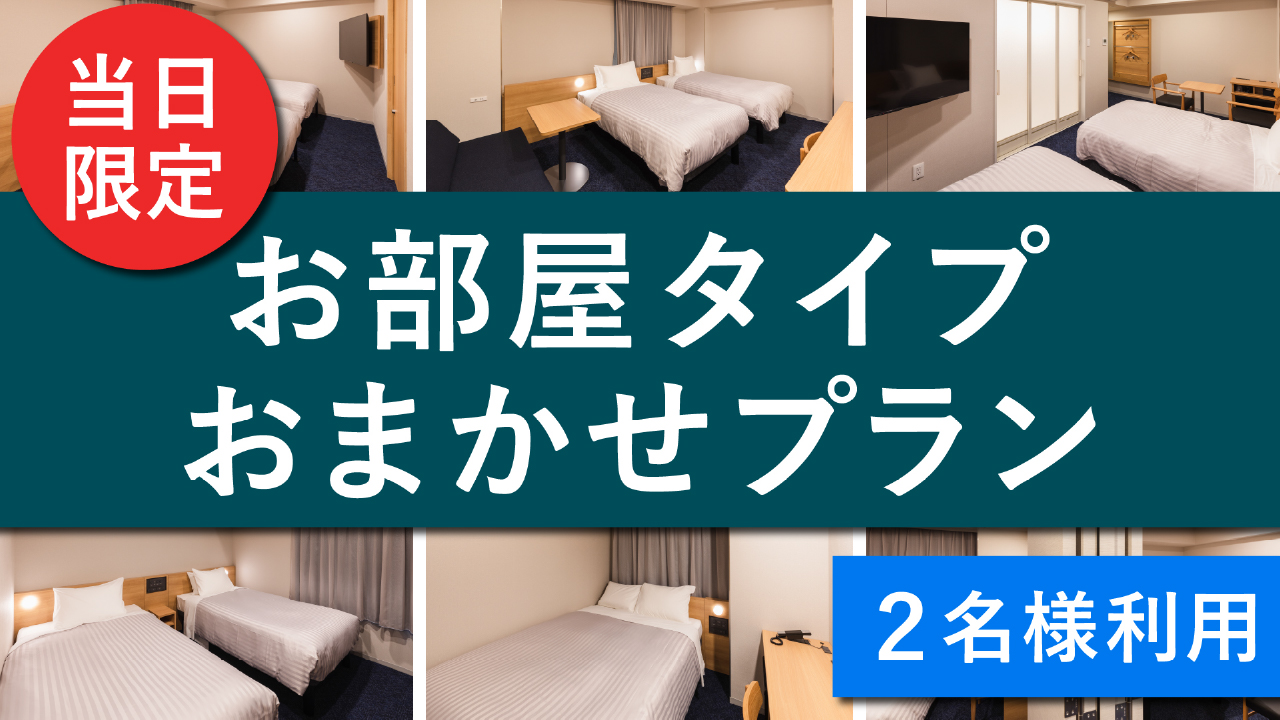 お部屋おまかせ＜2名様利用＞