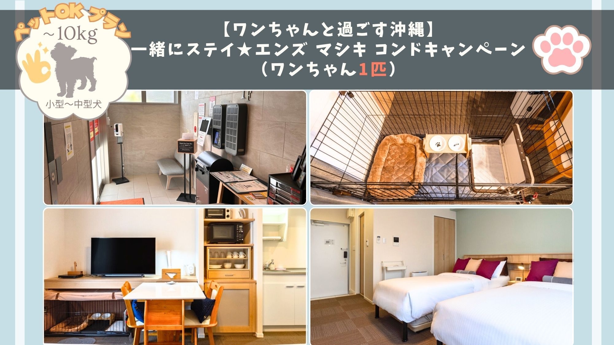 【ワンちゃんと過ごす沖縄】一緒にステイ★エンズ マシキ コンド キャンペーン（ワンちゃん1匹）