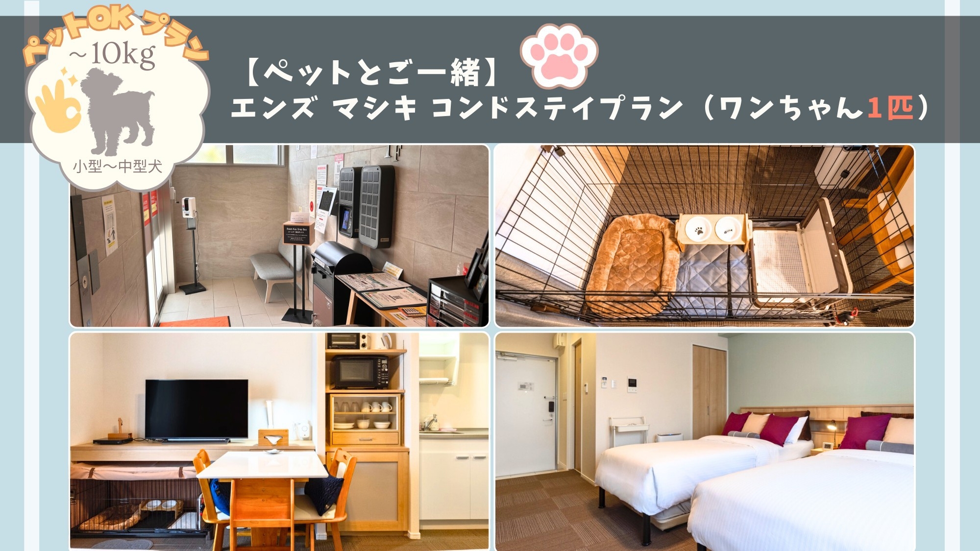 【ペットとご一緒】エンズ　マシキ　コンドステイプラン（ワンちゃん1匹）