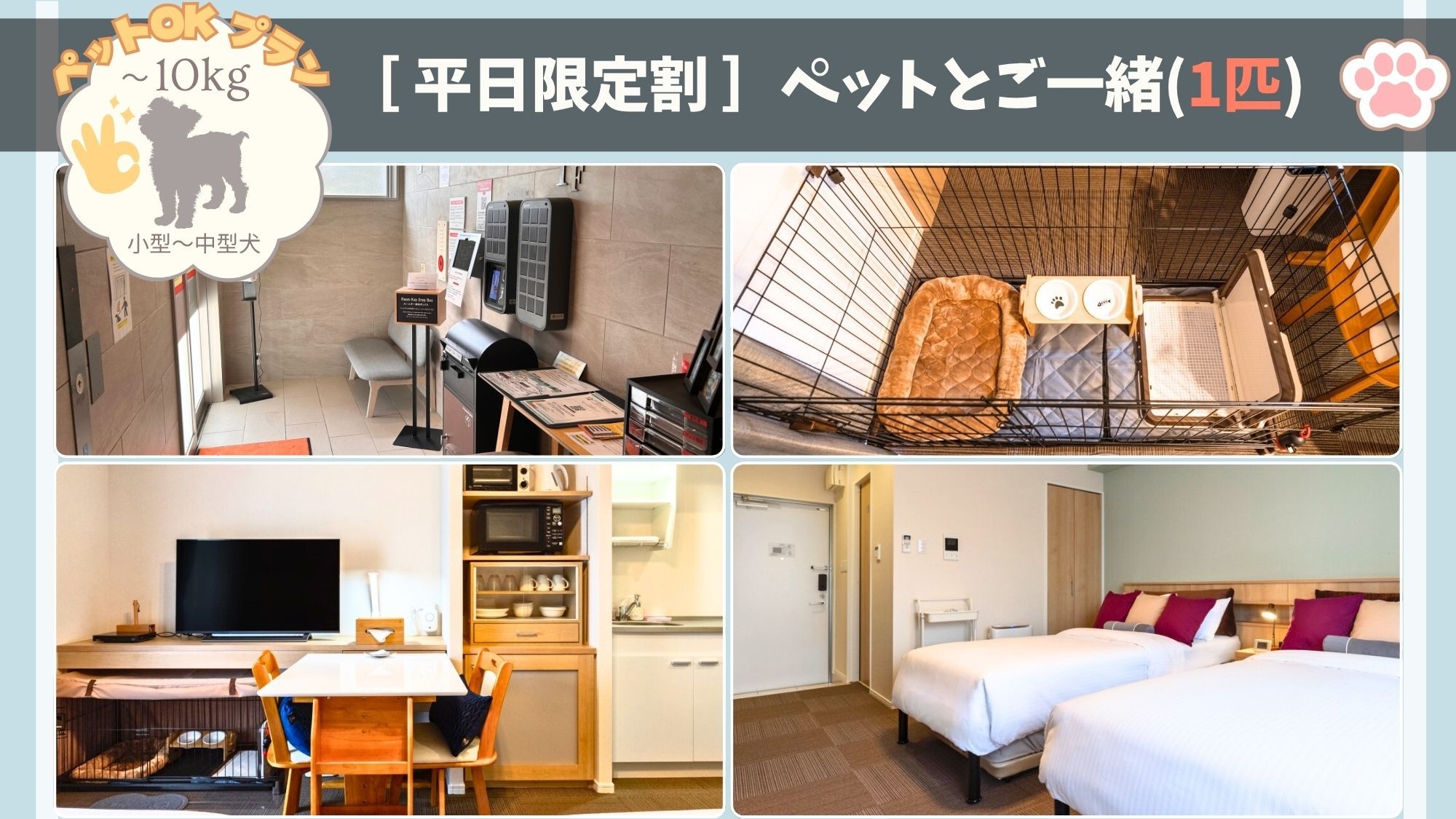 【平日限定割：ペットとご一緒】エンズ マシキ コンドホテル_ステイプラン（ワンちゃん1匹）