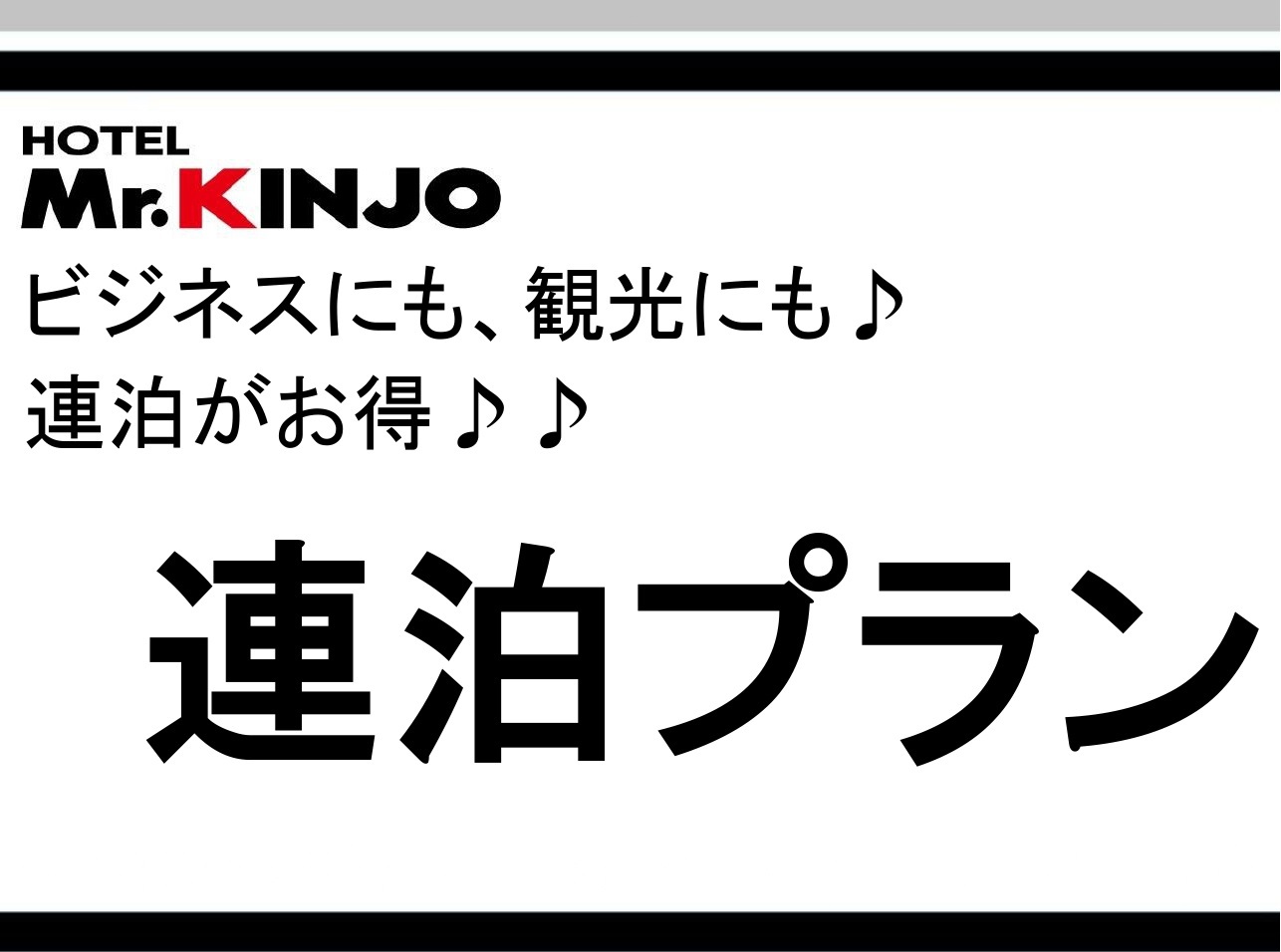 【２泊以上でお得】連泊プラン♪