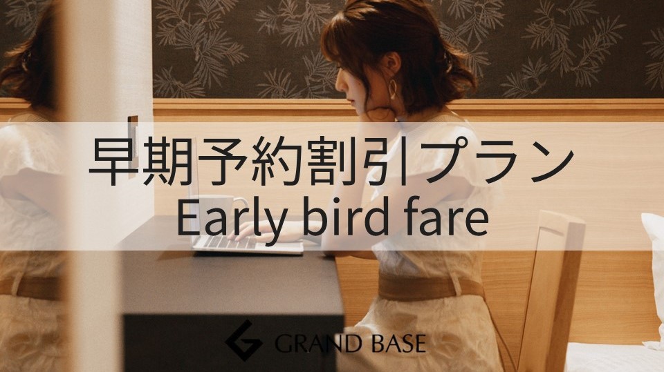 ★【さき楽】割引プラン♪60日前までの予約がお得★