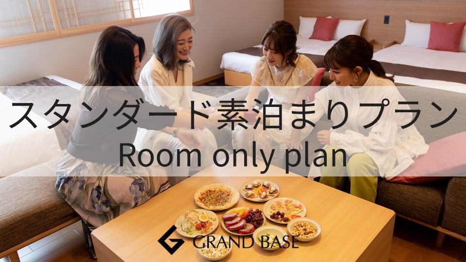 ★【スタンダード】「何人泊まっても同じ値段♪」
