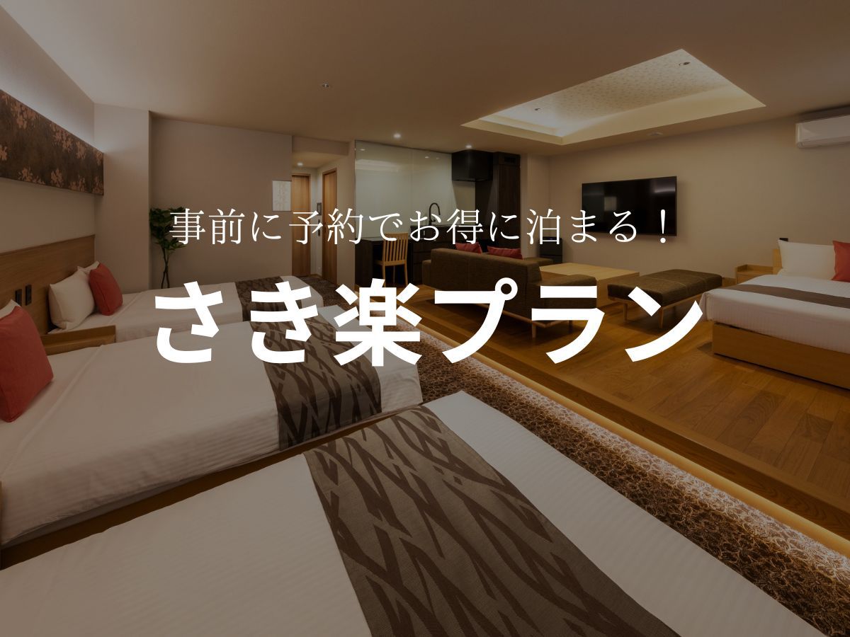 【さき楽】割引プラン♪60日前までの予約がお得★早めの予約でお得に旅行を楽しもう！