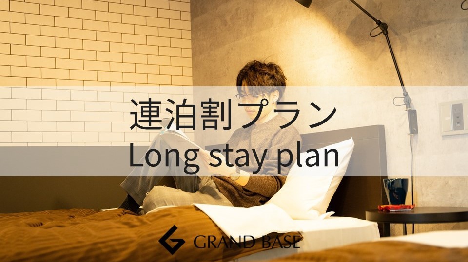 【長期滞在】最大20％OFF！出張でも観光でも「4連泊以上」なら♪