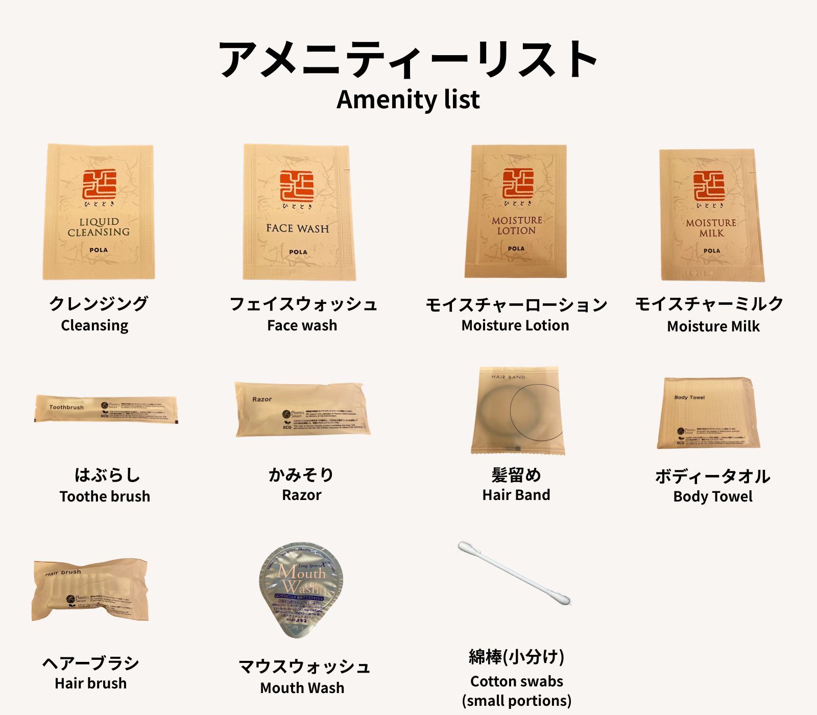 アメニティ一覧