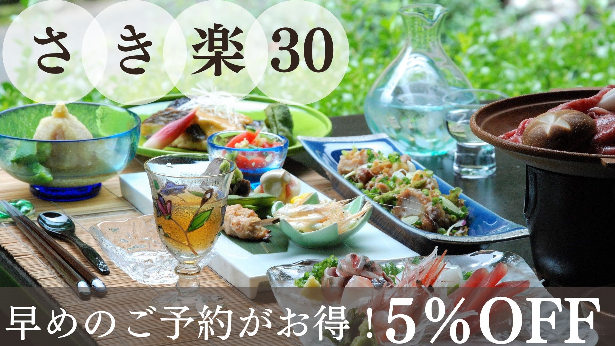 【さき楽30】＜5％OFF＞30日前までのご予約がお得！自家製のお茶と創作料理を愉しむ贅沢旅／二食付