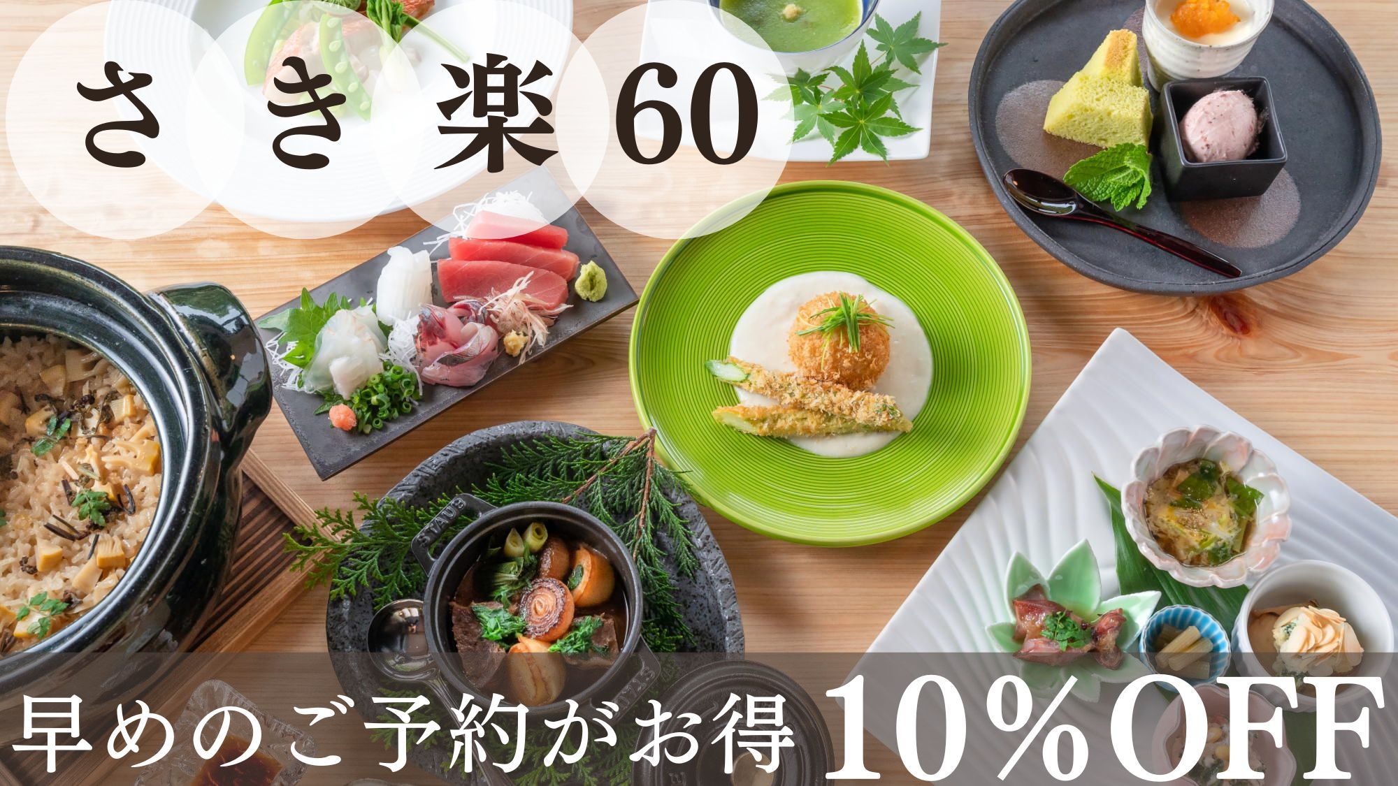 【さき楽60】＜10％OFF＞60日前までのご予約がお得！自家製お茶と創作料理を愉しむ贅沢旅／二食付