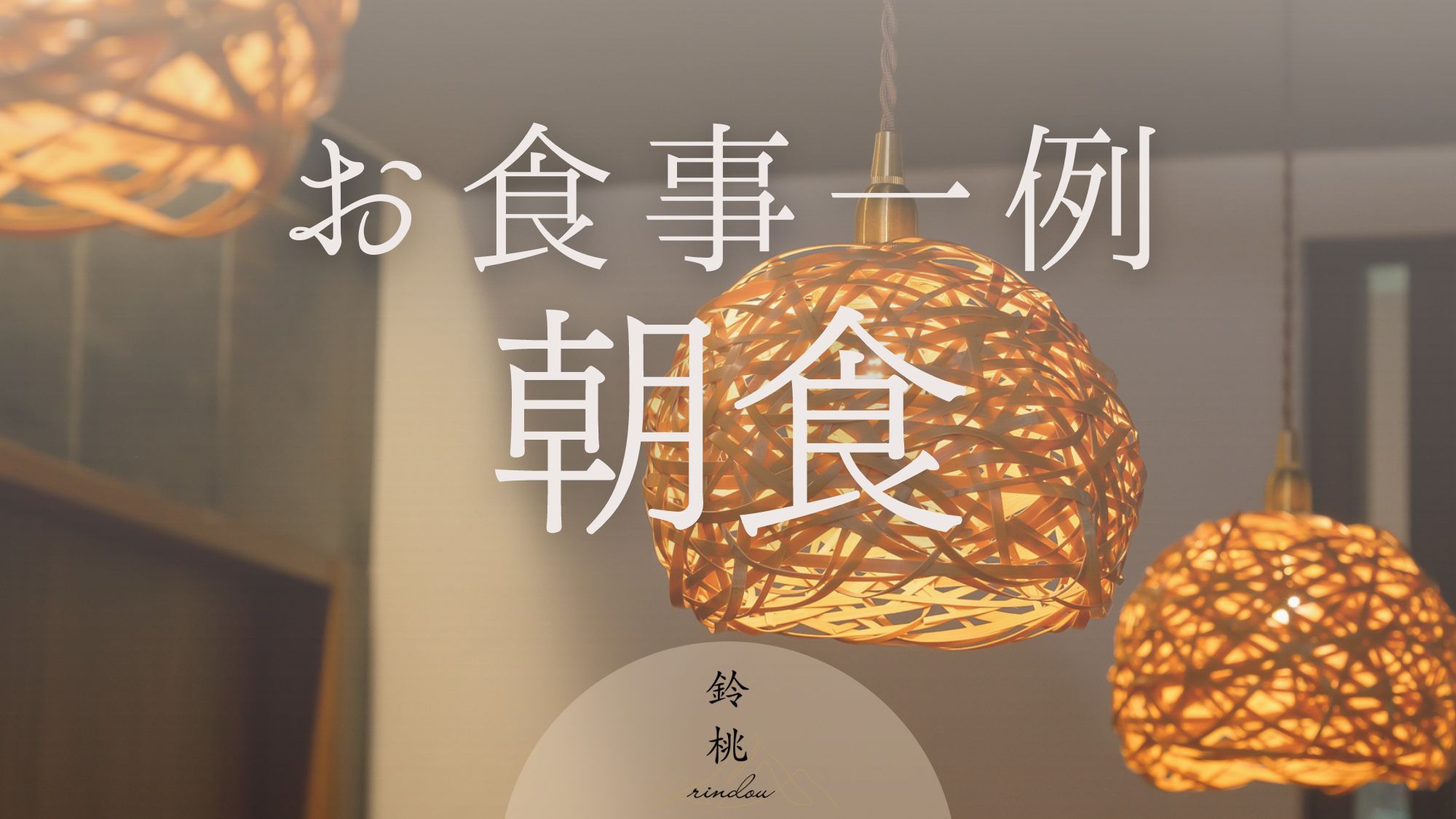 ーお食事一例　朝食ー