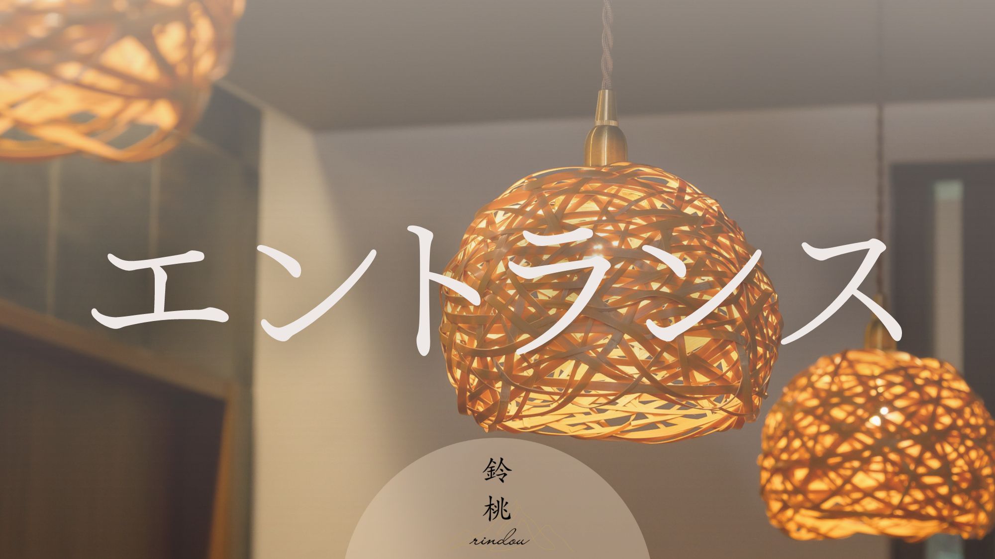 ーエントランスー