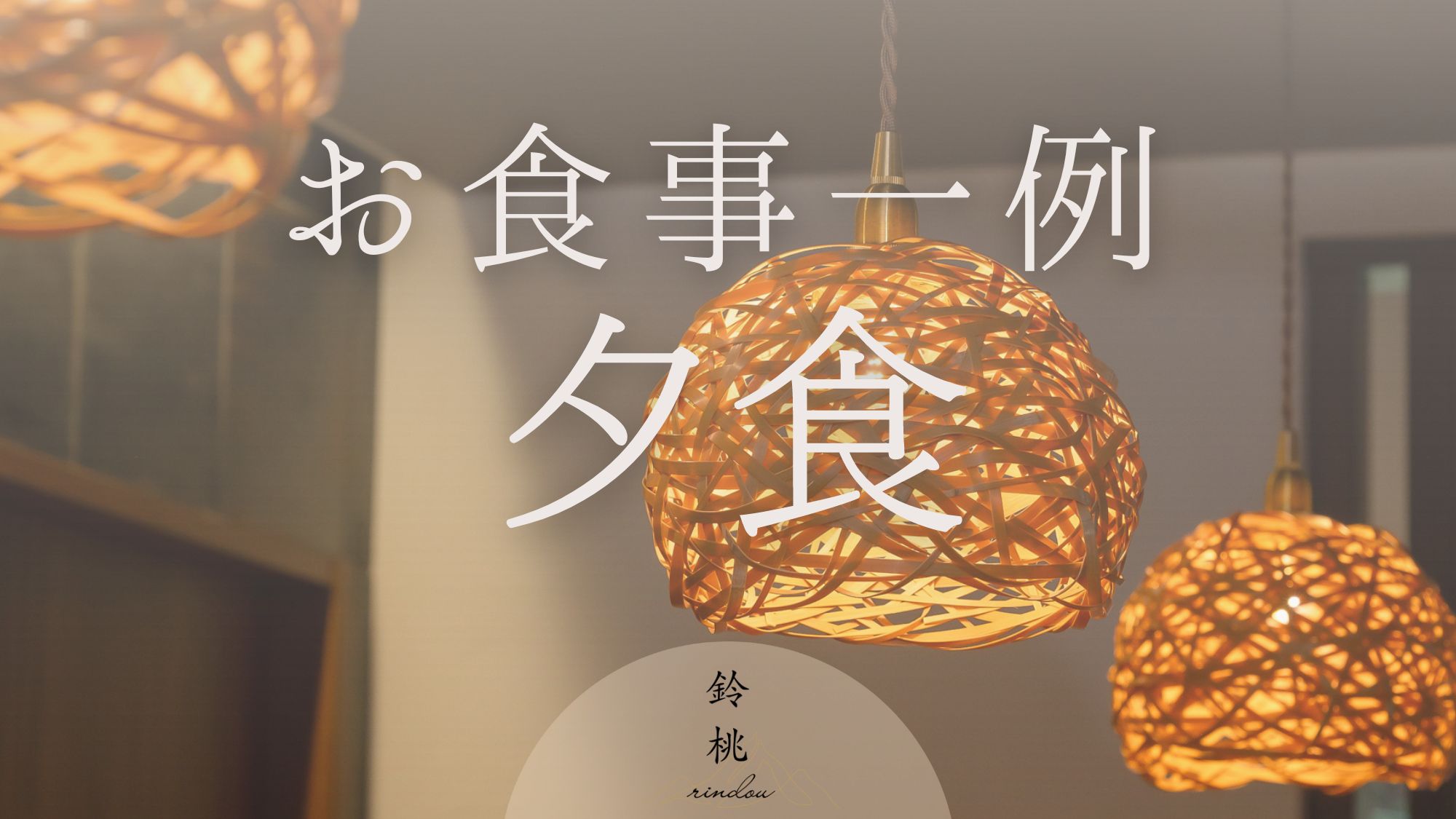 ーお食事一例　夕食ー