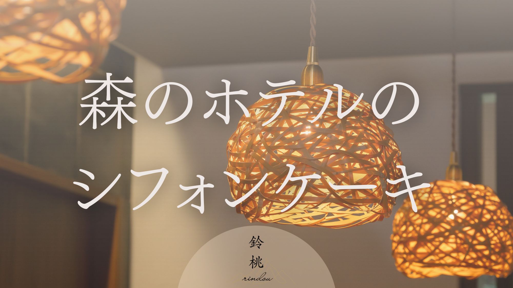 ー森のホテルのシフォンケーキー