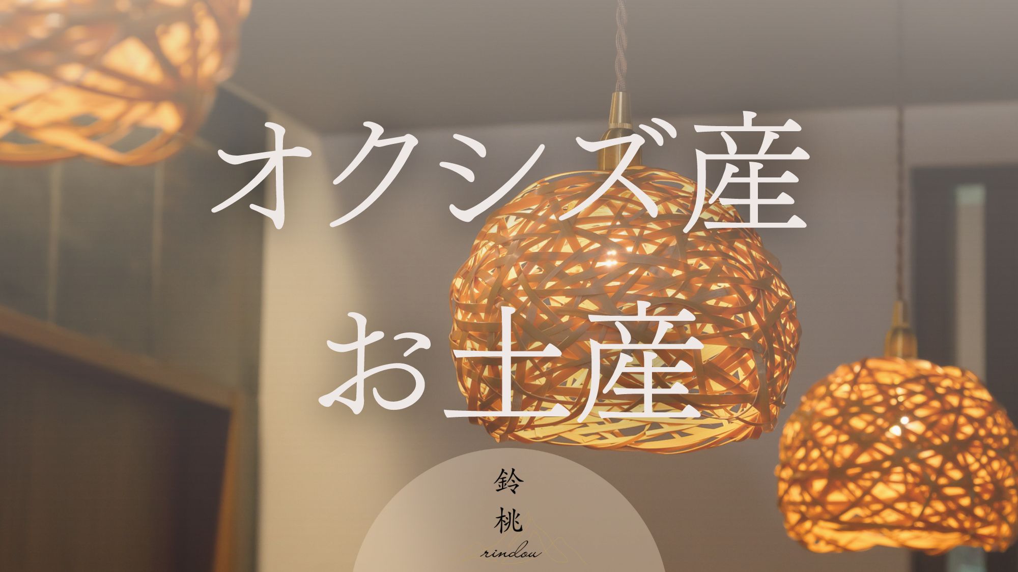 ーオクシズ産のお土産ー