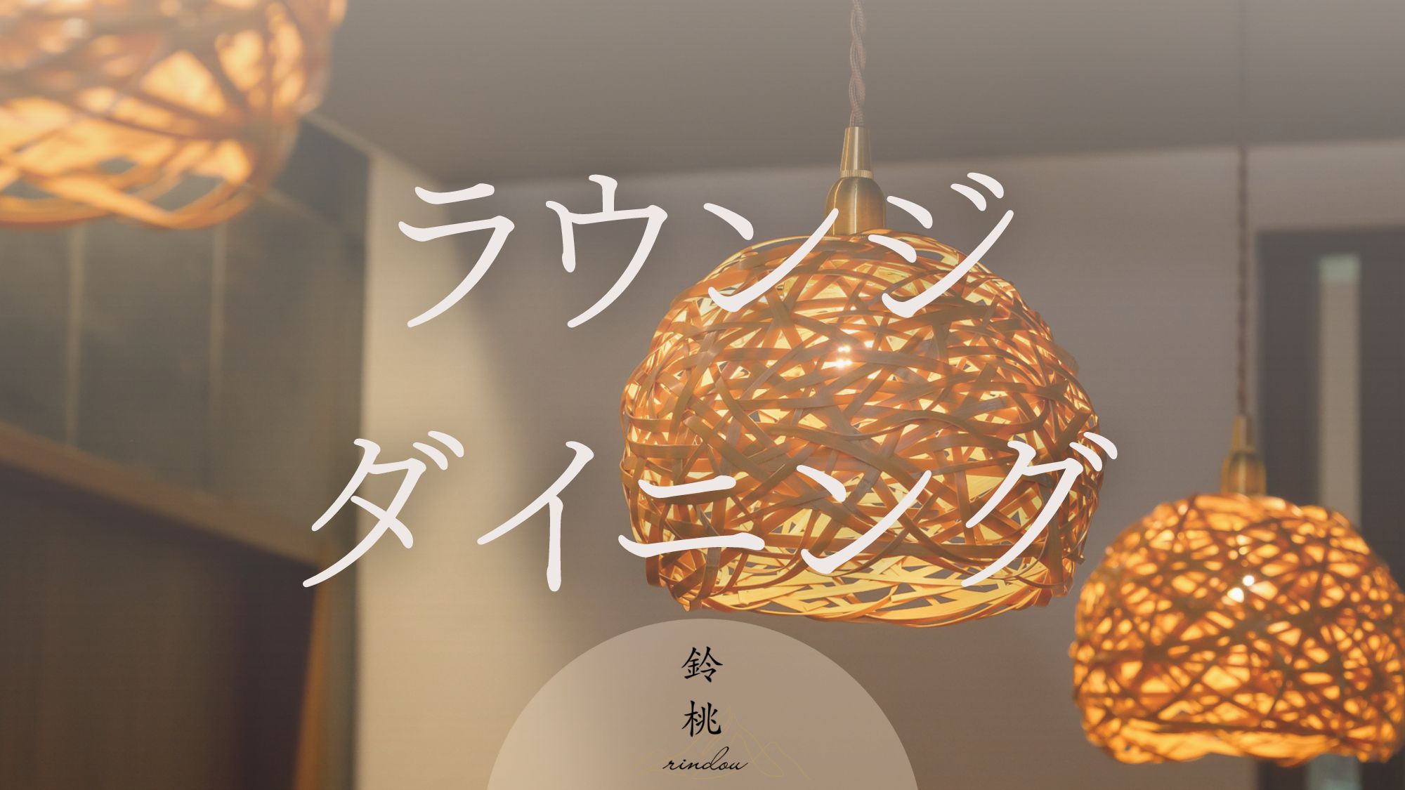 ーラウンジダイニングー