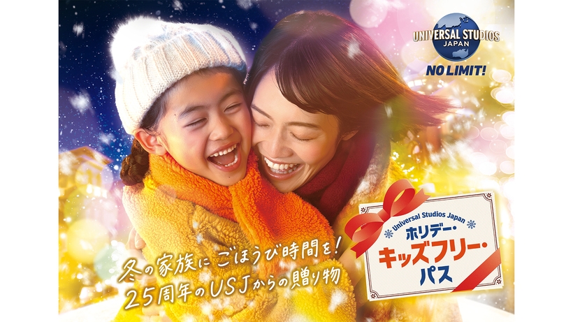 【USJ】【パス提示必須】お子さま宿泊無料！ホリデー・キッズフリー・プラン＜朝食付き＞