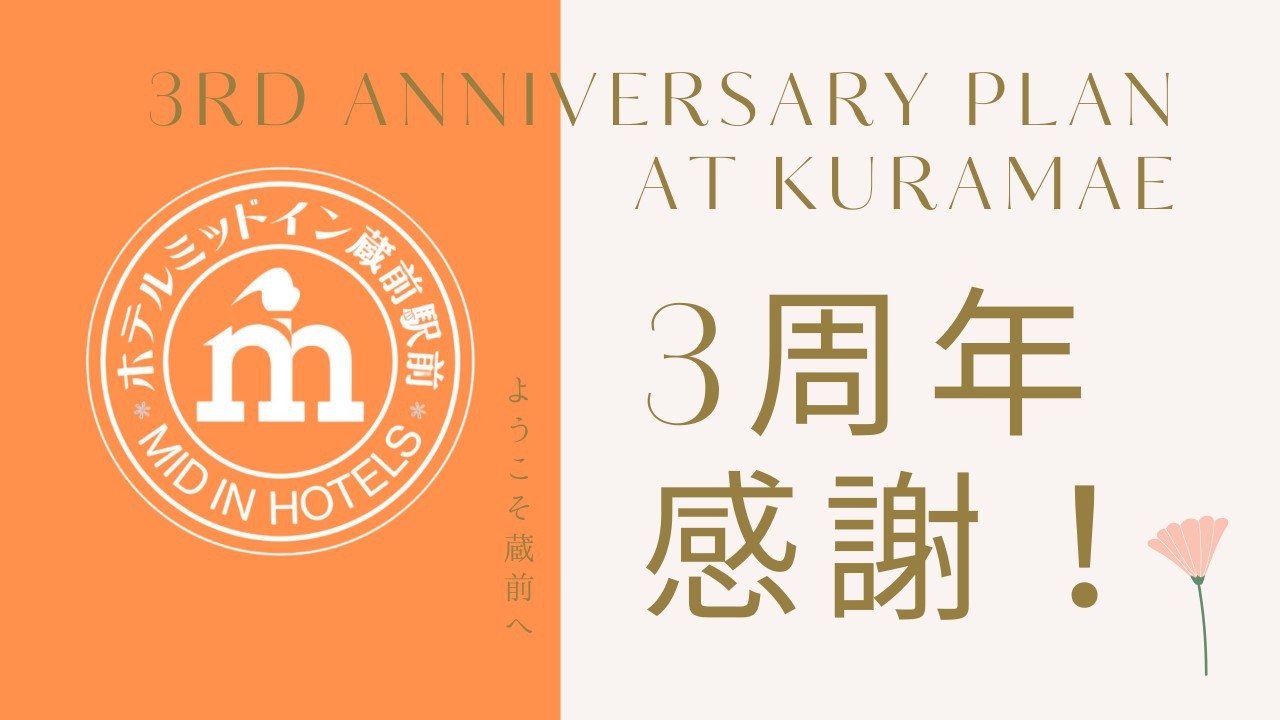 【 3rd Anniversary Plan at Kuramae 】（全室禁煙・Wi-Fi無料）