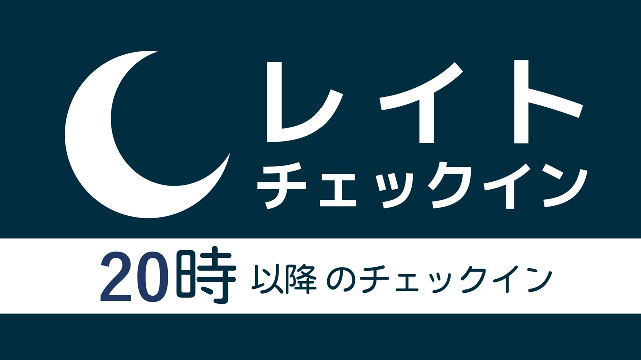レイトチェックインプラン