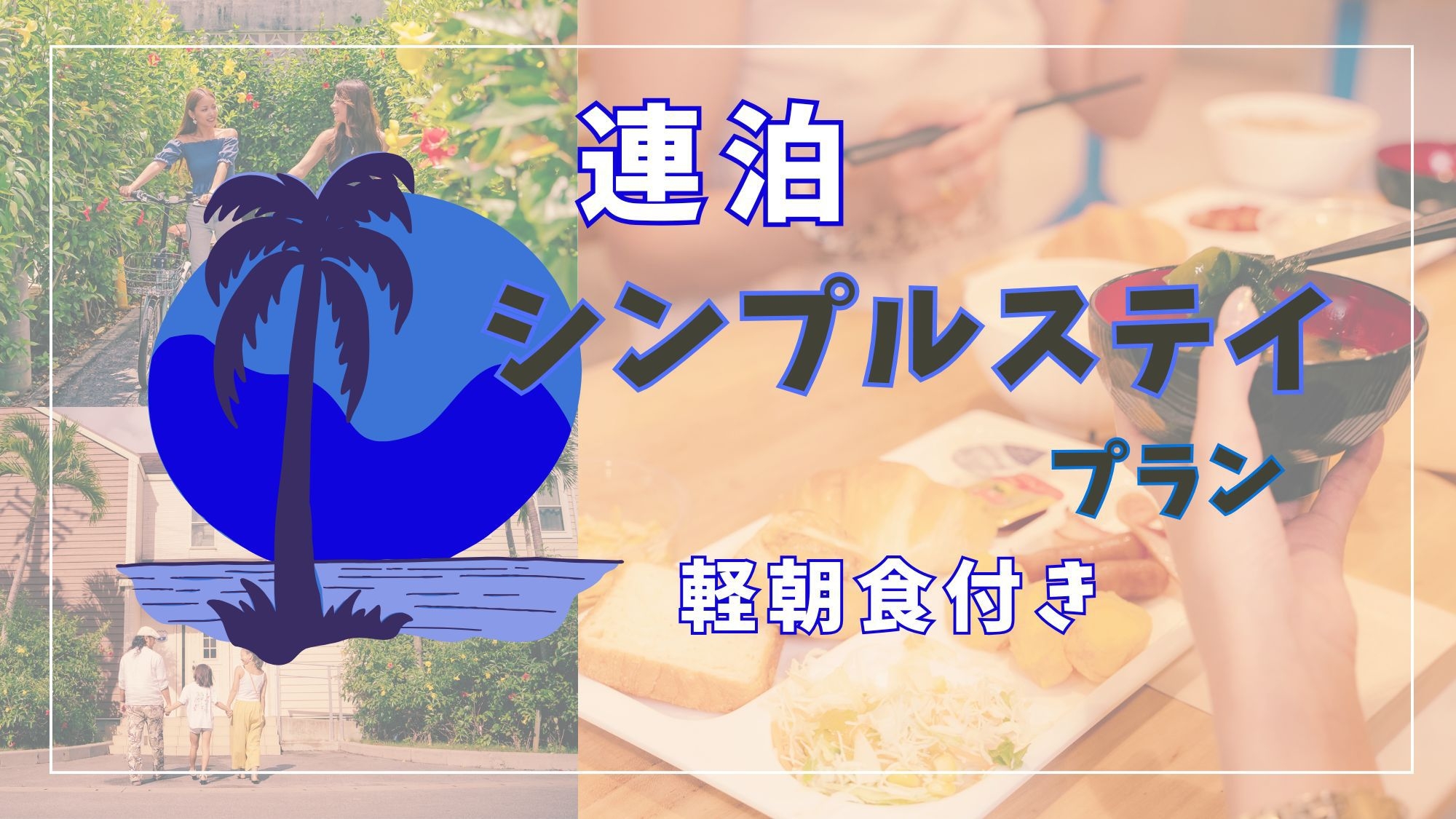 【連泊】2連泊以上シンプルステイ＜軽朝食付き＞