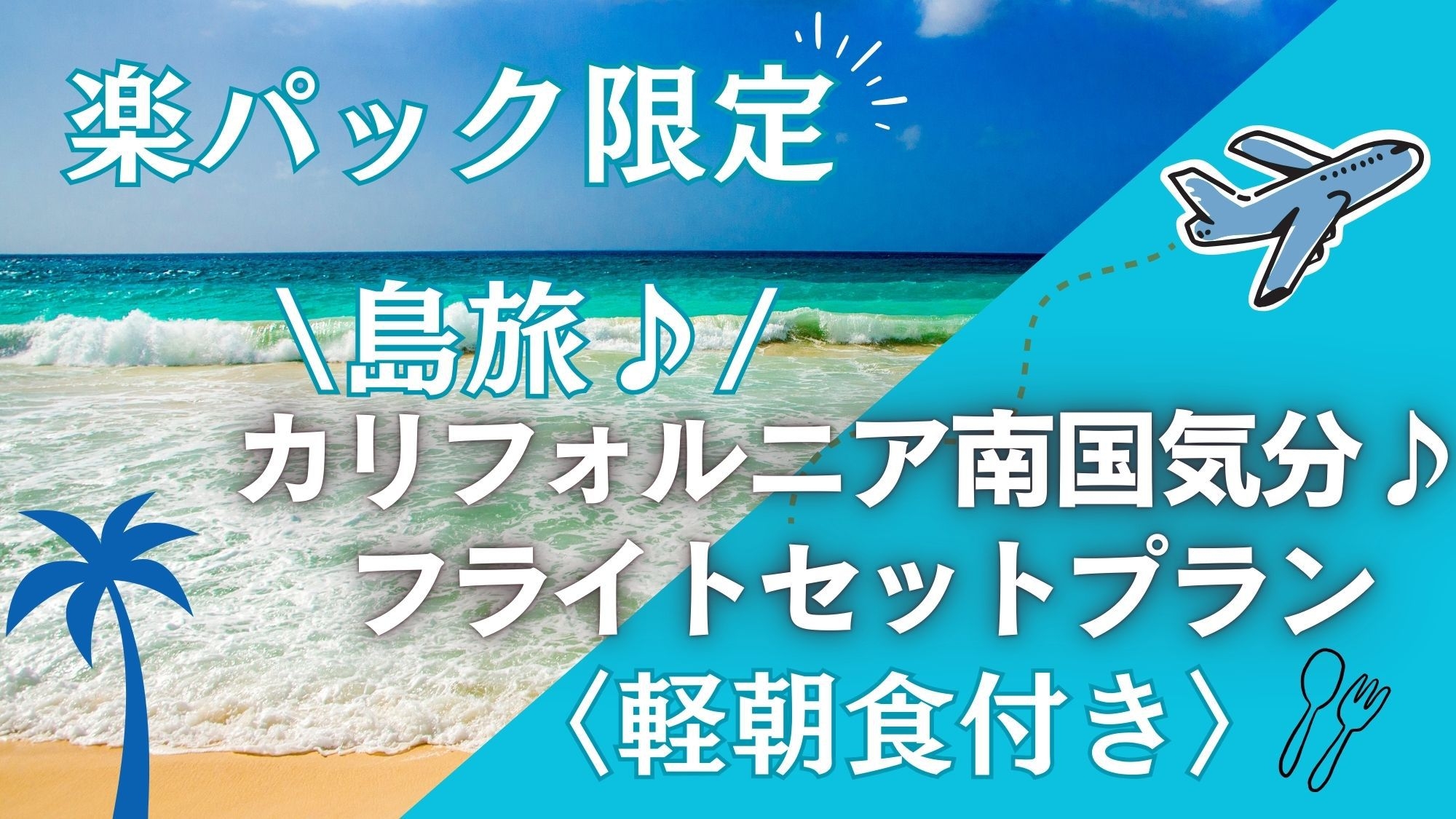 【楽パック限定★島旅】カリフォルニア南国気分♪フライトセットプラン＜軽朝食付き＞