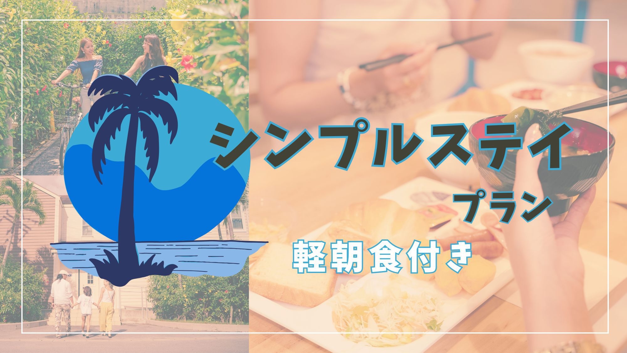 1泊シンプルステイ＜軽朝食付き＞