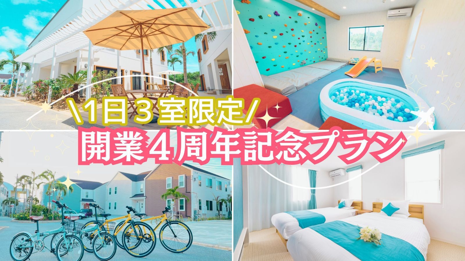 【開業4周年記念】感謝を込めて！1日3室限定の特別プラン