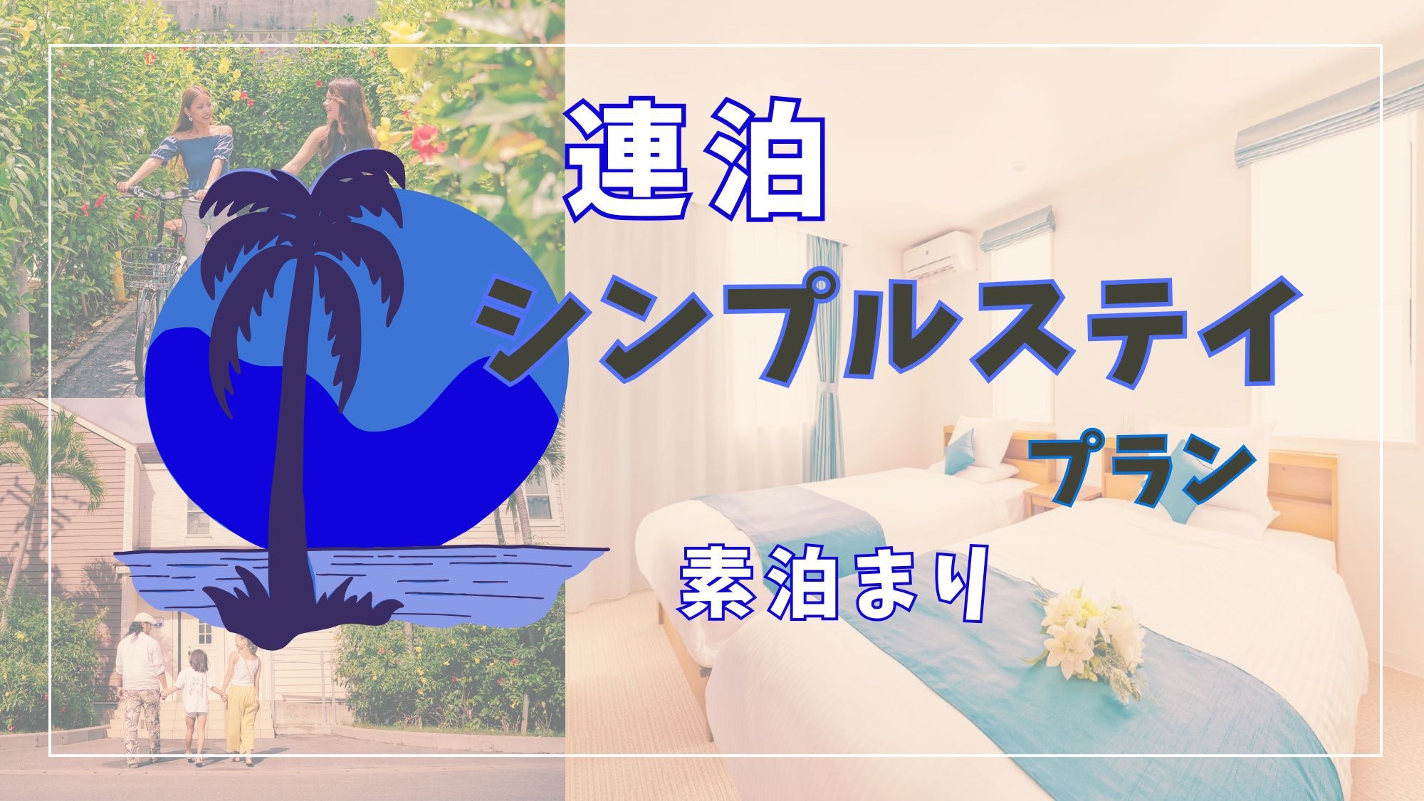 【楽天限定×連泊】2連泊以上シンプルステイ