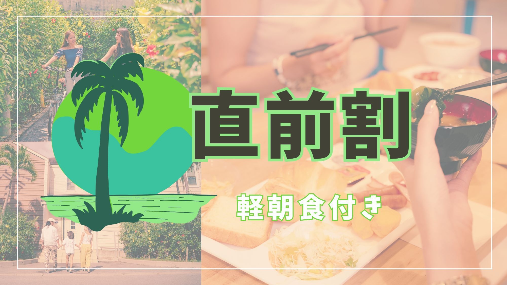 【直前割】今ならまだ間に合う！お得にステイプラン！＜軽朝食付き＞