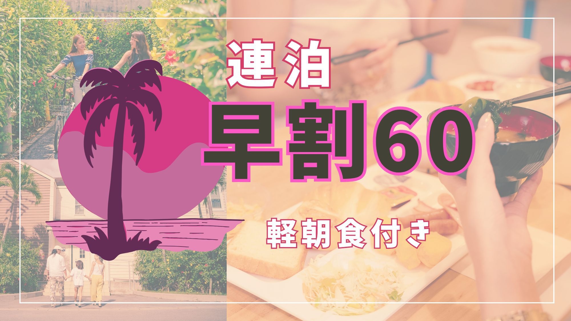 【さき楽60×連泊】60日以上前から連泊でご予約のお客様におすすめ！＜軽朝食付き＞