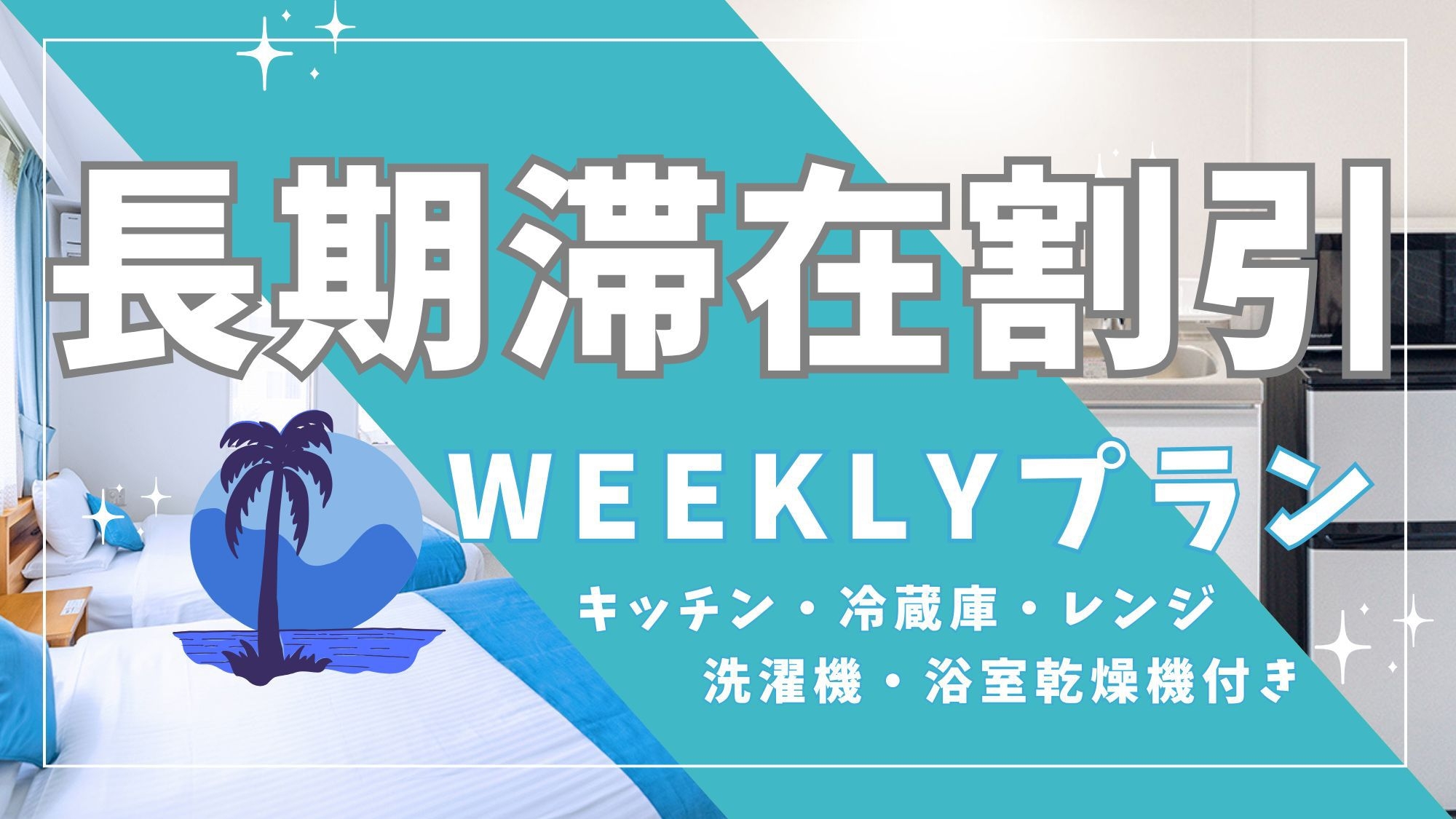 【長期滞在プラン】7連泊以上ご宿泊のお客様におすすめ！