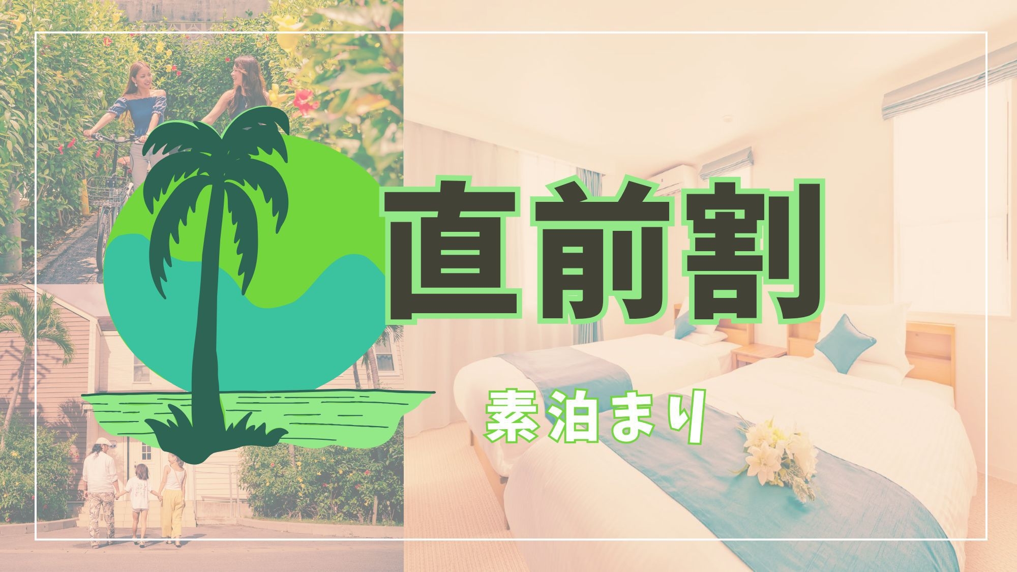 【直前割】今ならまだ間に合う！お得にステイプラン！