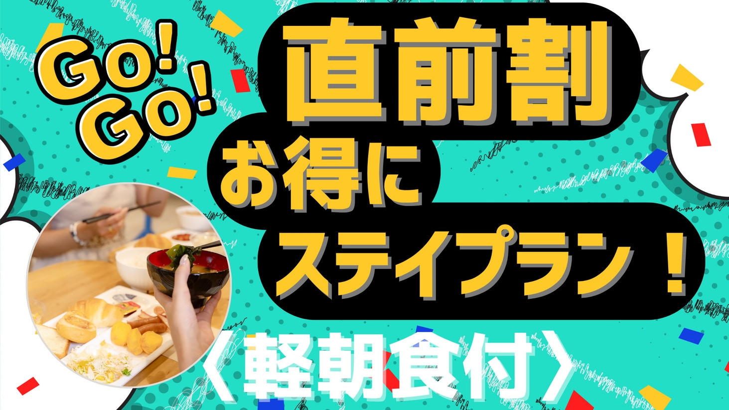【直前割】今ならまだ間に合う！お得にステイプラン！＜軽朝食付き＞