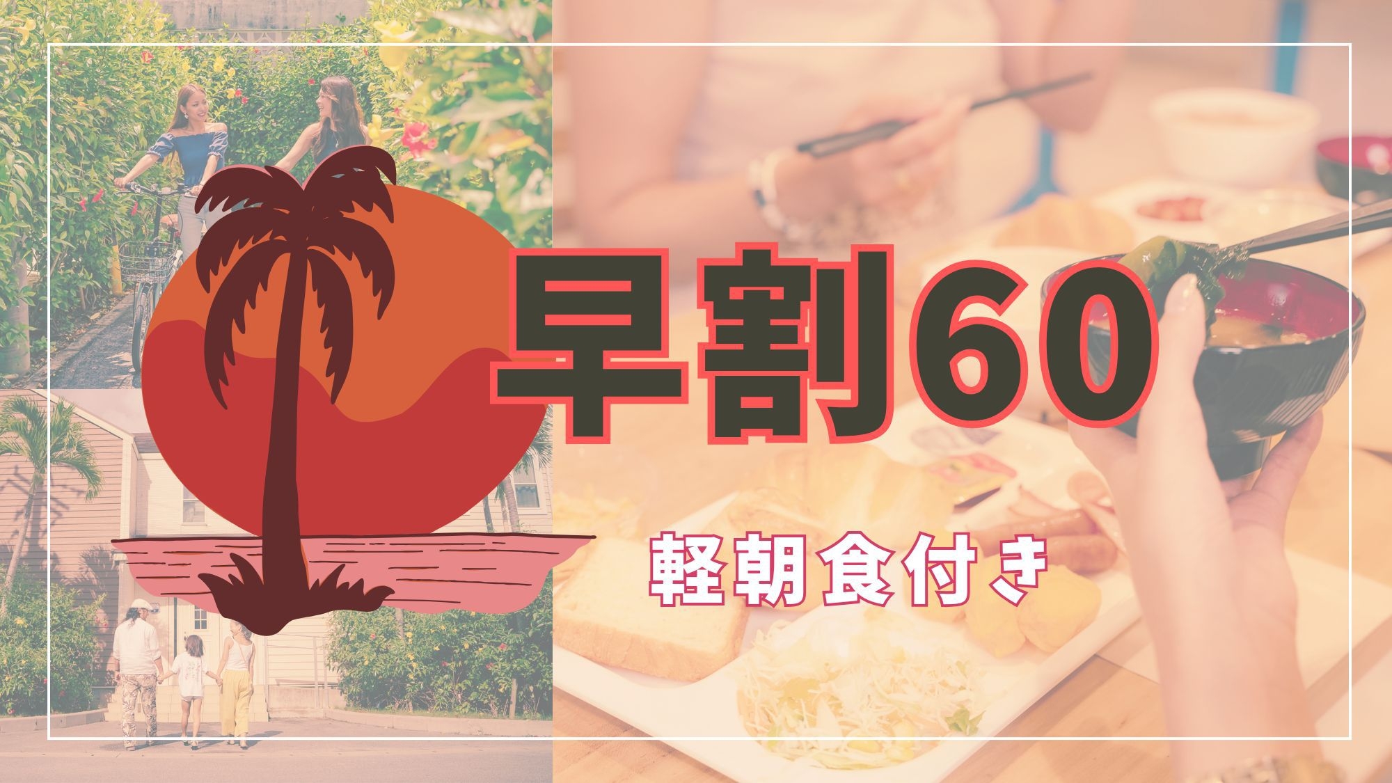 【さき楽60】60日以上前からご予約のお客様におすすめ！＜軽朝食付き＞