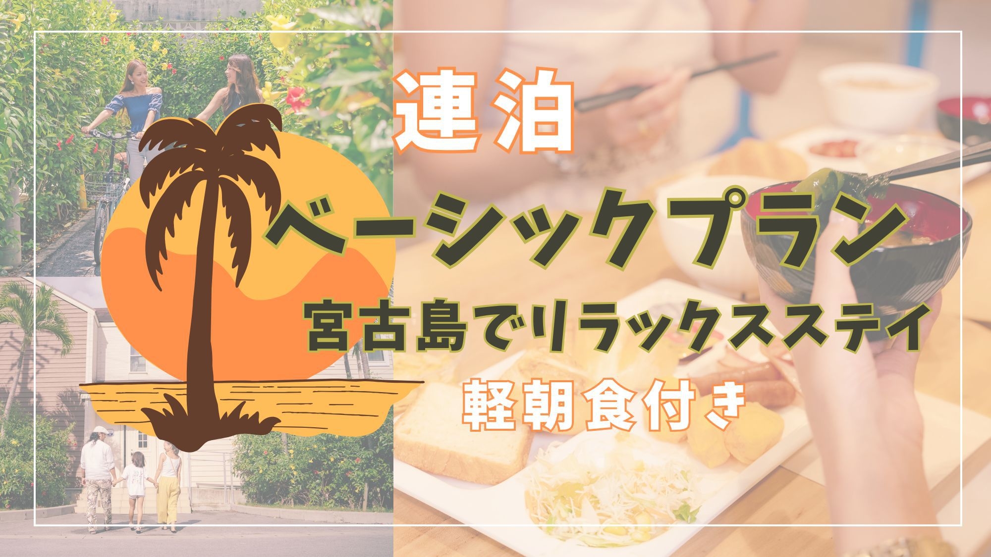 【ベーシックプラン×連泊】宮古島でリラックスステイ＜軽朝食付き＞