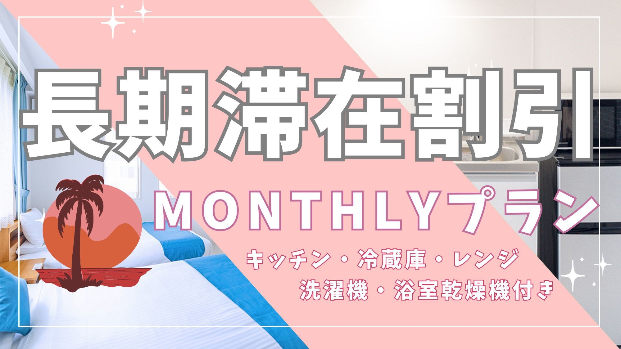 【長期滞在プラン】28連泊以上ご宿泊のお客様におすすめ！