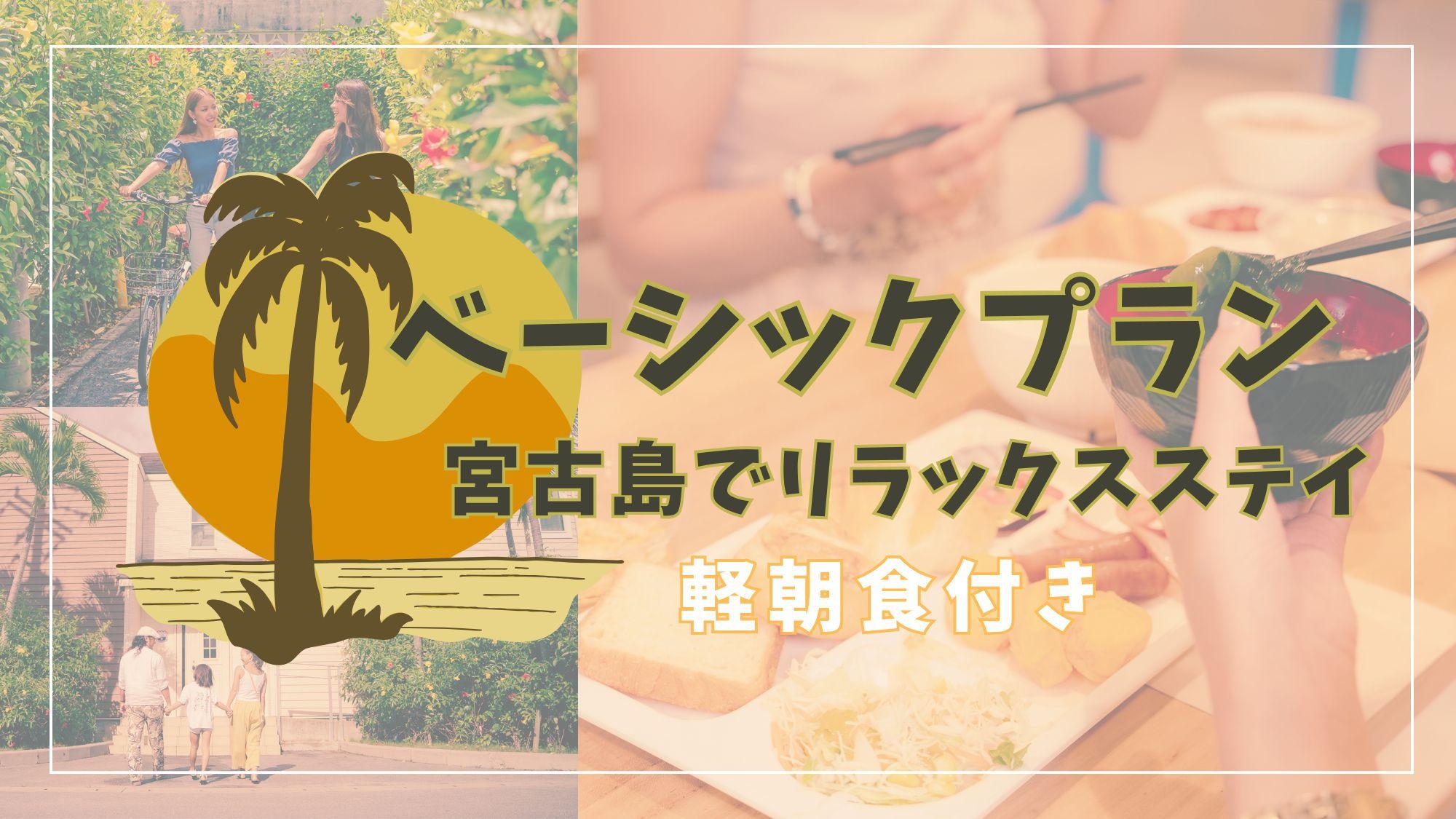 【ベーシックプラン】宮古島でリラックスステイ ＜軽朝食付き＞