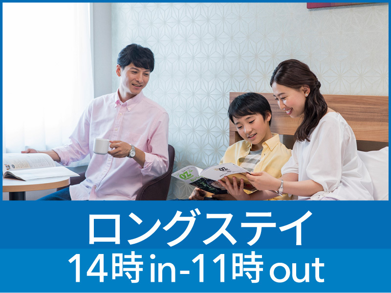 【楽天限定ロングステイ】14時イン＆11時アウト◆彩り豊かな無料朝食サービス◆◆