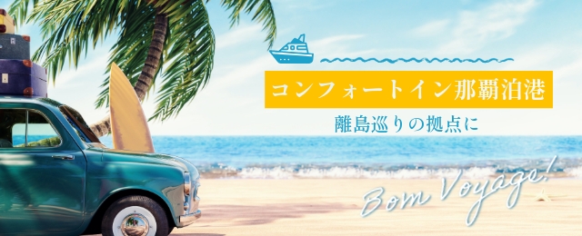 【60日前割】離島めぐりに最適な泊港まで徒歩圏内◆◆美栄橋駅より徒歩約5分◆海岸カフェの朝ごはん