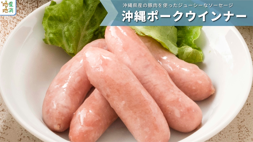 【日替わり】沖縄県産の豚肉を使ったジューシーなソーセージです。