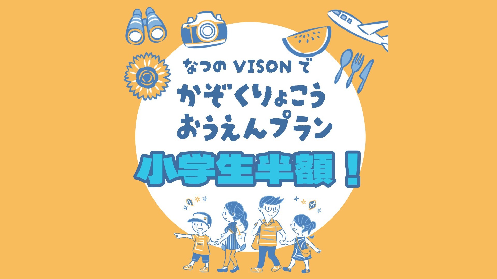 【家族旅行応援 朝食付きZ3】夏休み限定　小学生のお子様50％OFF 8会場から選べるご朝食付き
